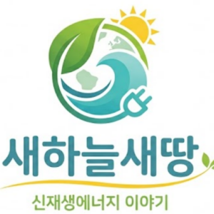새 하늘 새 땅