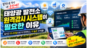 📱 태양광 발전소 원격감시 꼭 필요할까? 직접 관리하면서 느끼는 이유 1 태양광 발전소 원격감시의 모든 것