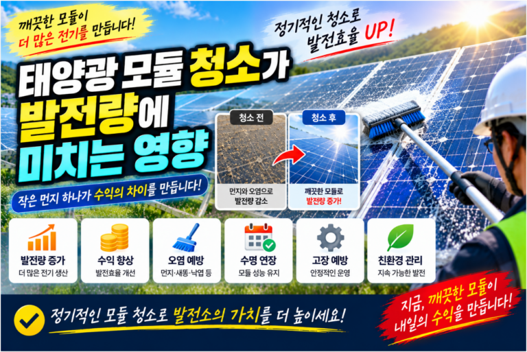 🧼 태양광 모듈 청소가 발전량에 미치는 영향|설계·시공·유지관리 경험으로 알아보기 2 태양광 모듈 청소가 발전량에 미치는 영향
