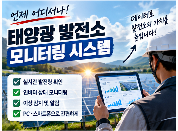 📡 태양광 발전소 모니터링 시스템이란? 발전량 확인부터 이상 감지까지 실무로 알아보기 1 image 21