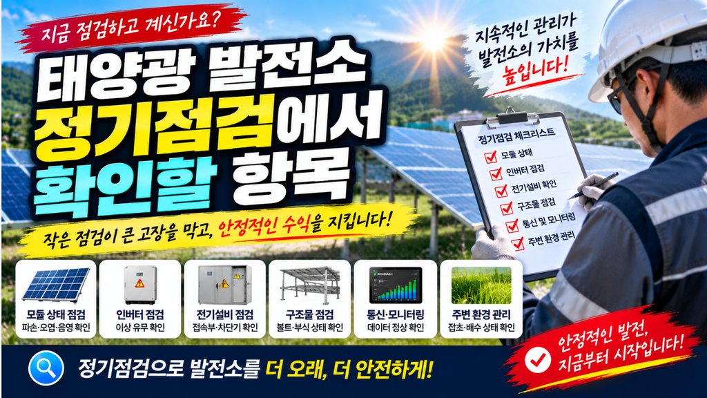 🔎 태양광 발전소 정기점검 어디까지 봐야 할까? 현장에서 확인하는 체크포인트 1 image 26