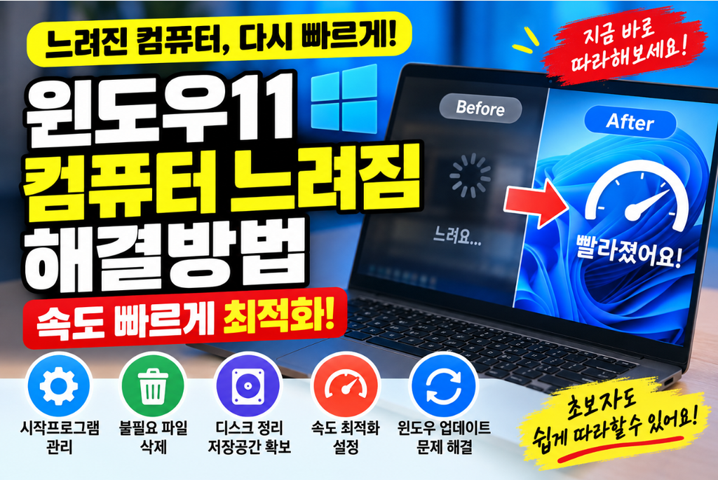 💻 윈도우11 컴퓨터 느려짐 해결방법|속도 빠르게 최적화·시작프로그램·불필요 파일 삭제 1 image 35