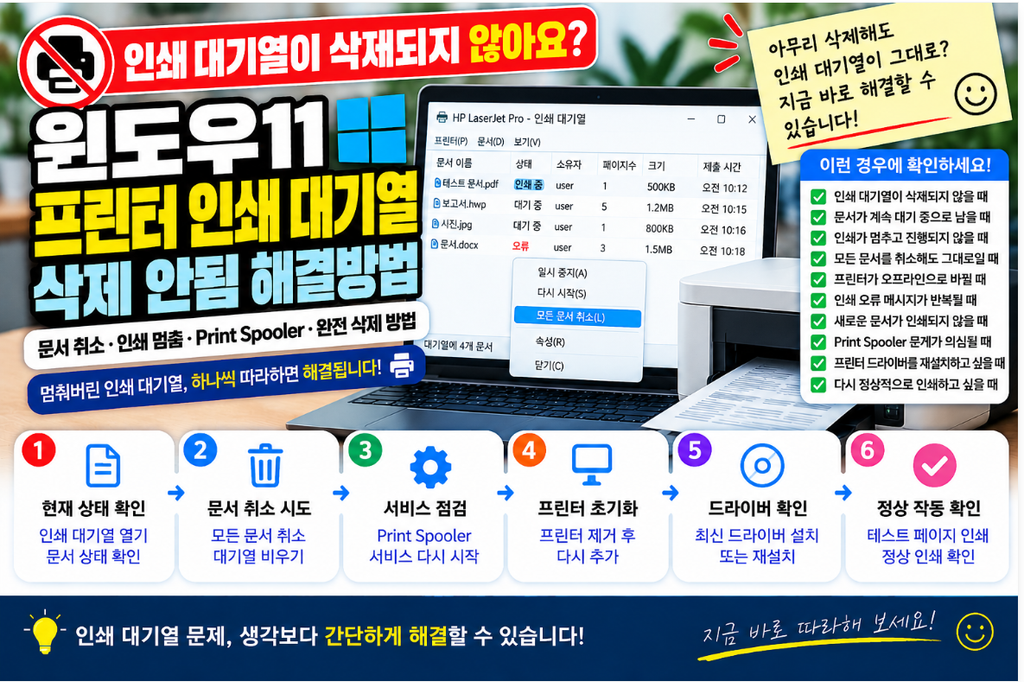 🖨️ 윈도우11 프린터 인쇄 대기열 삭제 안됨 해결방법|문서 취소·인쇄 멈춤·Print Spooler 완전 정리 1 image 63