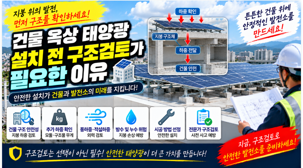 🏢 건물 옥상 태양광 설치 전 구조검토가 필요한 이유|하중·풍하중·기존 건축물 안전성 1 image 92